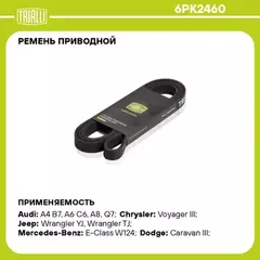 N/50394469/TRIALLI/Ремень поликлиновой (6PK2460) для а/м Doodge Caravan (95-)/Voyager (95-) (TRIALLI)