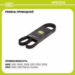 Ремень приводной для автомобилей ГАЗ 3302 (змз. 405/406/409) (6PK1210) TRIALLI