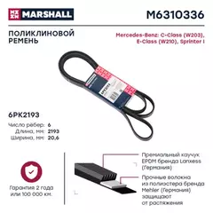 В/155178/MARSHALL/Ремень 6PK2193 MB C-Class (W203) 00-, E-Class (W210) 95-, Sprinter I 95- Marshall