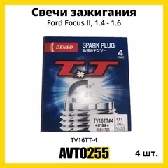 Свечи зажигания 4шт для Форд Фокус 2, 1.4 - 1.6 / Ford Focus II, 1.4 - 1.6