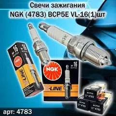 Свеча зажигания NGK 4783.1шт