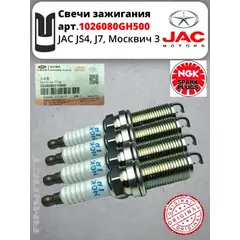 СВЕЧА ЗАЖИГАНИЯ JAC J7 АНАЛОГ 1026080GH500