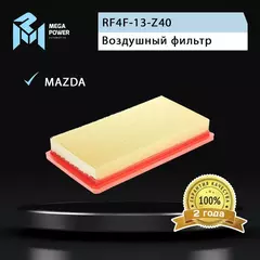 Фильтр воздушный для а/м MAZDA 6 (02-12),626 (98-02),MPV (00-06) MEGAPOWER