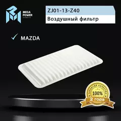 Фильтр воздушный для а/м MAZDA 3 (03-) (1.4/1.6) MEGAPOWER