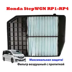 Воздушный фильтр для Honda Stepwgn RP1-RP4 с пропиткой 17220-59B-000