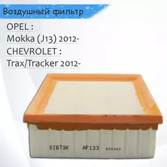 Фильтр воздушный Chevrolet Tracker, Opel Mokka/Mokka X J13 Sibtek AF01133
