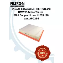 Фильтр воздушный FILTRON для BMW 2 active tourer f45 x1 f48 mini cooper III one III f55 f56 арт. AP0264