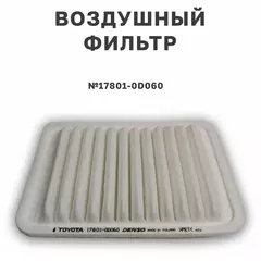 Фильтр воздушный TOYOTA 17801-0D060