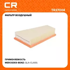 фильтр воздушный Carville Racing для а/м Mercedes GLA X156(13-)/CLA C117(13-)/A W276(12-) 1.6i/2.0i TR27004