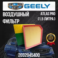 Воздушный фильтр Geely Atlas Pro / Джили Атлас Про / 2032045400