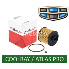 Масляный фильтр Metaco 1020-236 для Geely Coolray 1.5 (150 л.с.) / Atlas Pro 1.5 (177 л.с.) OEM: 1056022300, 1056024400, 1056028700.