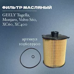 Фильтр масляный GEELY Tugella, Monjaro, Volvo S60, XC60, XC40O, арт - 1056025900