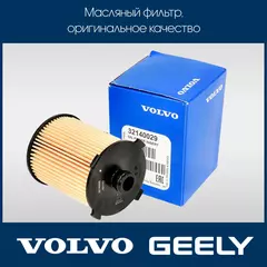 Фильтр масляный Volvo 32140029 (S60, V40, V60, V90, XC40, XC60, XC90)