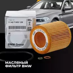 Масляный фильтр для BMW БМВ артикул 11427953129
