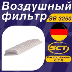 SCT Воздушный фильтр SB3250 TOYOTA AVENSIS COROLLA E12