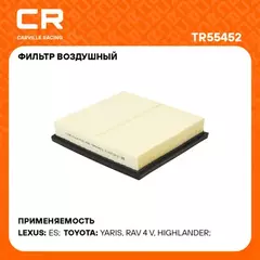 фильтр воздушный Carville Racing для а/м Toyota Rav 4 (18-) 2.0i/2.5i/Camry (17-) 2.0i/3.5i TR55452