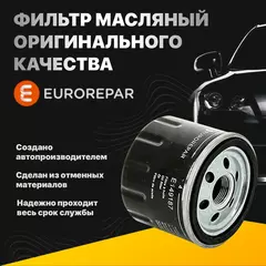 Фильтр Масляный оригинального качества Eurorepar E149168 для Hyundai, Nissan, Renault, Mazda W67/1, OP595