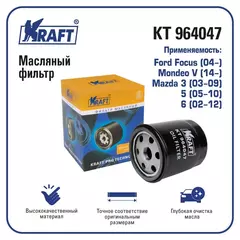Фильтр масляный для а/м Ford Focus (04-), Mondeo V (14-), Mazda 3 (03-09), 6 (02-12) KRAFT KT 964047