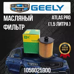 Масляный фильтр Geely Atlas Pro / Джили Атлас Про / 1056025900 / 1.5 литра