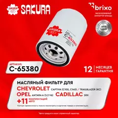 Фильтр масляный CHEVROLET CAPTIVA 3.2 2006 - OPEL ANTARA 3.2 2007 - CHEVROLET TRAILBLAZER 4.2 20