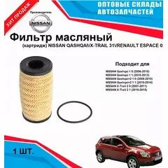 Фильтр масляный (картридж) NISSAN QASHQAI/X-TRAIL 31/RENAULT ESPACE 02-14 M9R/110