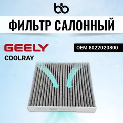 Фильтр салонный GEELY COOLRAY OEM 8022020800