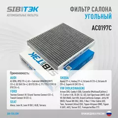 Фильтр салона угольный SIBТЭК AC0197C SKODA Kodiaq, Octavia 3-4, Superb 3, Volkswagen Caddy 5, Golf 7-8, Jetta 7, Passat B8, Tiguan 2 (OEM 5Q0819644)