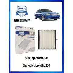 Фильтр салонный Chevrolet Lacetti J200