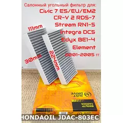 Фильтр салонный угольный JD для HONDA Civic 7, CR-V 2, Integra, Stream, Edyx, Element 2001-2005 гг. JUST DRIVE арт. JDAC-803EC