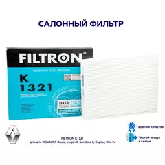 Фильтр салонный FILTRON K1321 для а/м RENAULT Dacia, Logan II, Sandero II, Captur, Clio IV