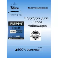 Фильтр салона угольный FILTRON K1313A для VW Polo (Sed RUS) (2011>), Skoda Fabia (2007-2015)