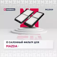 В/173433/MARSHALL/Фильтр салонный Mazda 3 II (BL) 09- Marshal