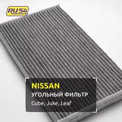 Салонный фильтр угольный для NISSAN Cube 3 (Z12), Juke (F15) , Leaf