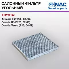 Фильтр салонный NAC угольный TOYOTA: Avensis II
