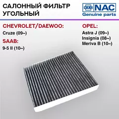 Фильтр салонный NAC угольный CHEVROLET Cruse