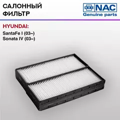 Фильтр салонный NAC-7781-ST HYUNDAI: Sonata EF IV