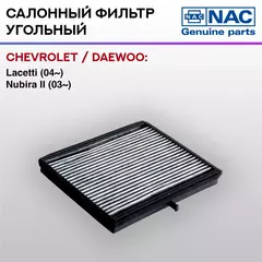 Фильтр салонный NAC-7791-CH угольный CHEVROLET / DAEWOO: Lacetti