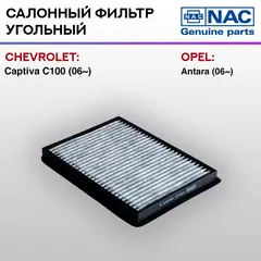 Фильтр салонный NAC угольный CHEVROLET: CAPTIVA C100
