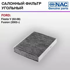 Фильтр салонный NAC-77304-CH угольный FORD: Fiesta V