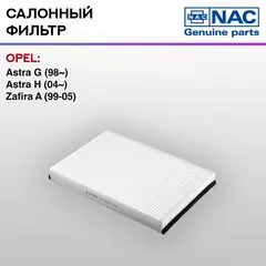 Фильтр салонный NAC-77321-ST OPEL: Astra G