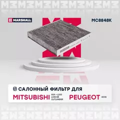 Фильтр салонный угольный Mitsubishi ASX 10- Lancer X 07- Outlander 06- Peugeot 4007 07- /кросс-номер MANN CUK 2141 /OEM 98139428 8981394280