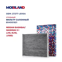 Фильтр салонный угольный NISSAN QASHQAI / QASHQAI +2 I (J10, NJ10, JJ10E), Mobiland 804001921