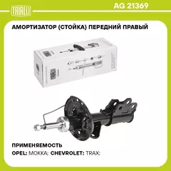 Амортизатор (стойка) передний правый для автомобиля Opel Mokka (13 ) 2WD TRIALLI AG 21369