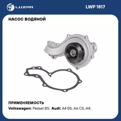 Насос водяной для автомобилей Audi A4 (94 )/VW Passat B5 (96 ) 1.6i/1.8i/1.8T 20v (без корпуса) LUZAR LWP 1817