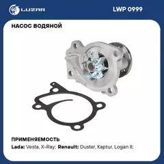 В/129575/LUZAR/Насос водяной Lada Vesta (15-)/Renault Arkana (19-)/Duster (15-)1.6i (H4M) LUZAR LWP0129