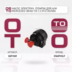 Насос электрич. (помпа) для а/м Mercedes-Benz (10-) 2.0T/2.0D/VAG Crafter (06-) 2.5TDi STARTVOLT SEP 1509