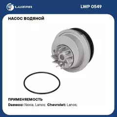 Насос водяной CHEVROLET Lanos (02-) 1.5/1.6 M/A, DAEWOO Nexia (94-) 1.5 M/A 16кл. (LUZAR) LWP0549