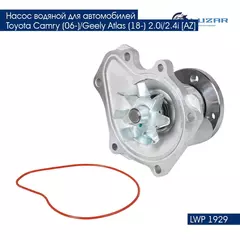 Насос водяной для автомобилей Toyota Camry (06 )/Geely Atlas (18 ) 2.0i/2.4i AZ LUZAR LWP 1929