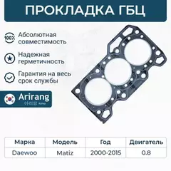 Прокладка ГБЦ Daewoo Matiz 0.8, Chevrolet Matiz I 98-00, 00-15 ARG181616 ARIRANG