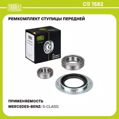 Подшипник ступицы для а/м Mercedes S W220 (98-) перед. (кмпл: подшип.2шт/сальник) (CS 1582)